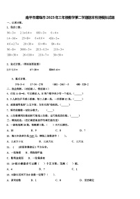 南平市建瓯市2023年三年级数学第二学期期末检测模拟试题含解析