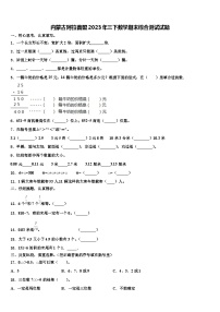 内蒙古阿拉善盟2023年三下数学期末综合测试试题含解析