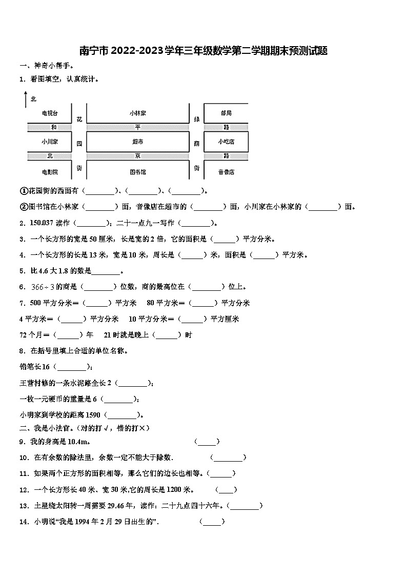 南宁市2022-2023学年三年级数学第二学期期末预测试题含解析第1页