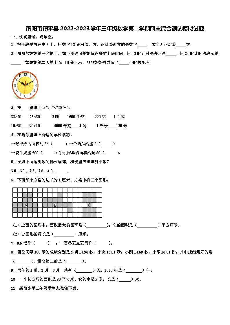 南阳市镇平县2022-2023学年三年级数学第二学期期末综合测试模拟试题含解析01