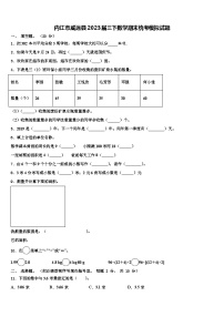 内江市威远县2023届三下数学期末统考模拟试题含解析