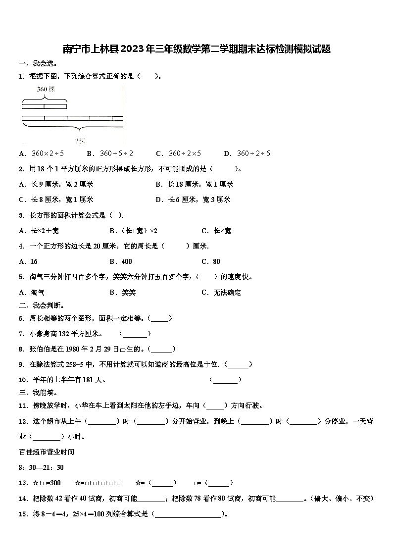 南宁市上林县2023年三年级数学第二学期期末达标检测模拟试题含解析01