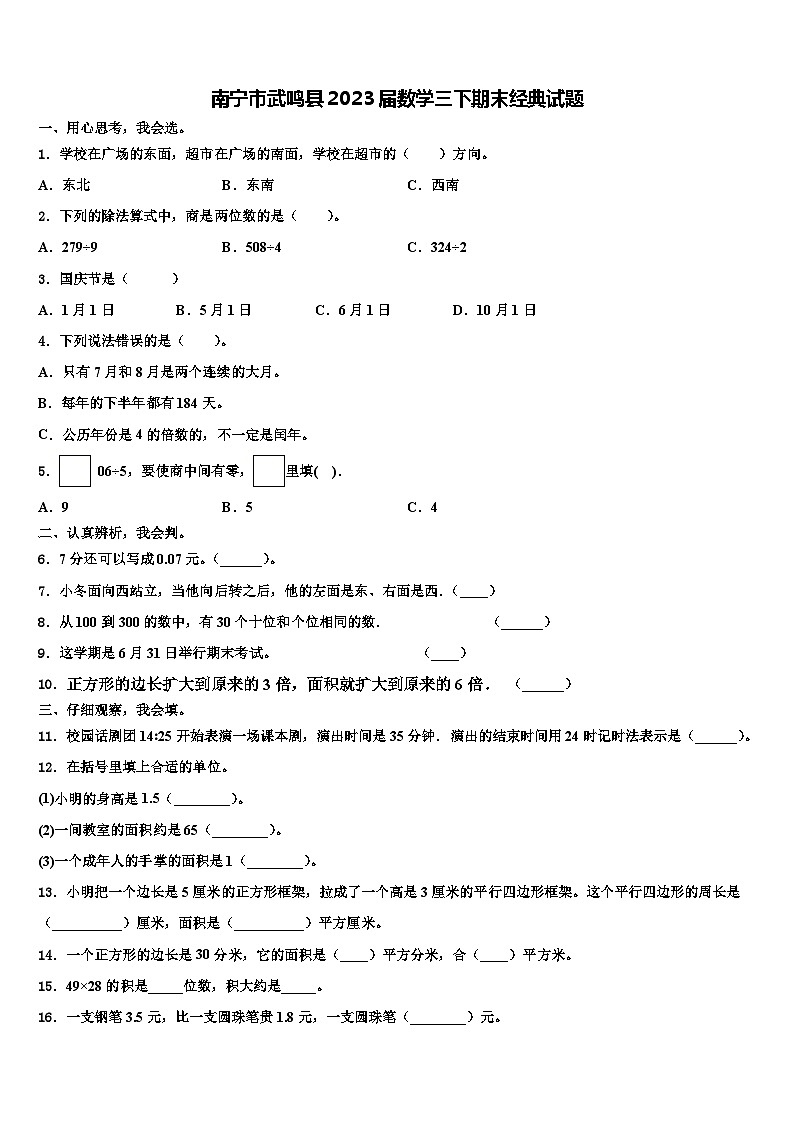 南宁市武鸣县2023届数学三下期末经典试题含解析第1页