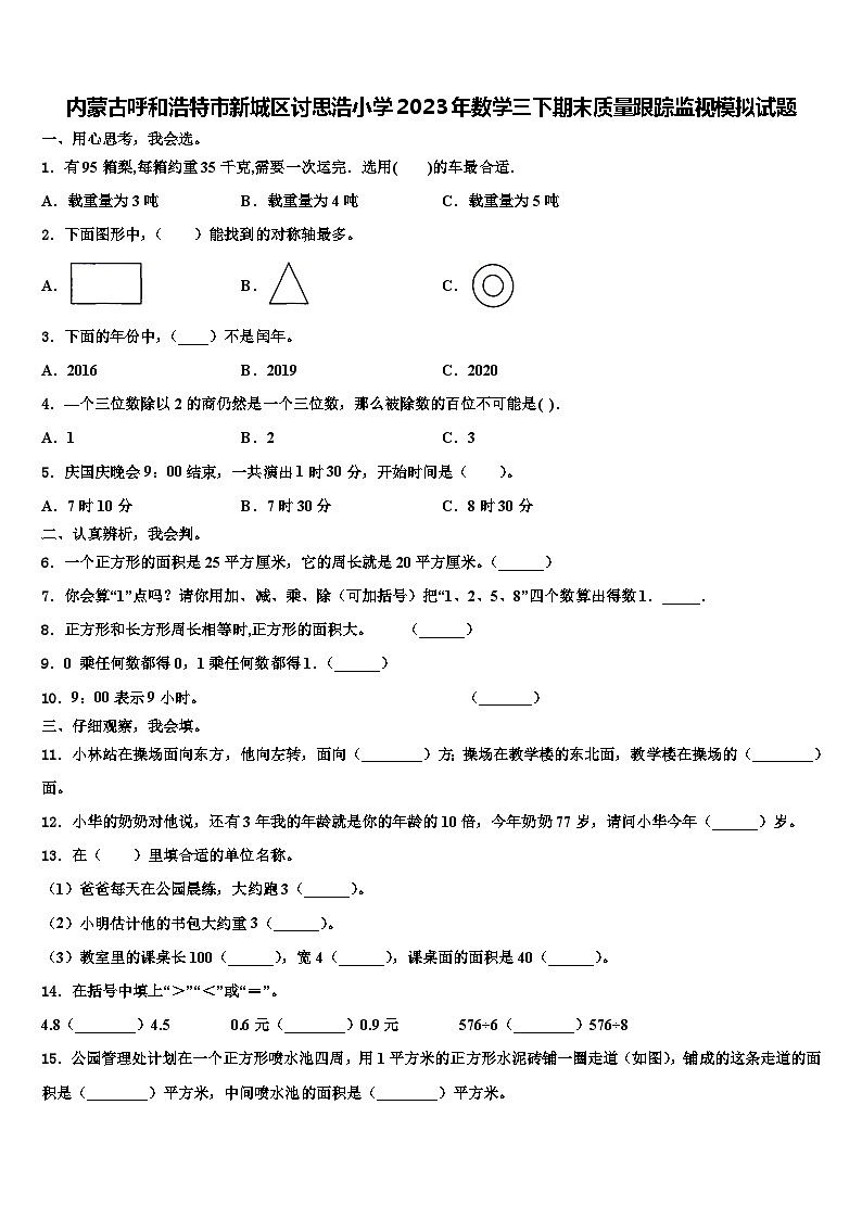 内蒙古呼和浩特市新城区讨思浩小学2023年数学三下期末质量跟踪监视模拟试题含解析第1页