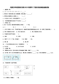 内蒙古呼和浩特武川县2023年数学三下期末质量跟踪监视试题含解析