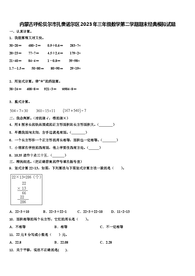 内蒙古呼伦贝尔市扎赉诺尔区2023年三年级数学第二学期期末经典模拟试题含解析第1页