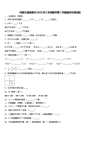 内蒙古满洲里市2023年三年级数学第二学期期末检测试题含解析