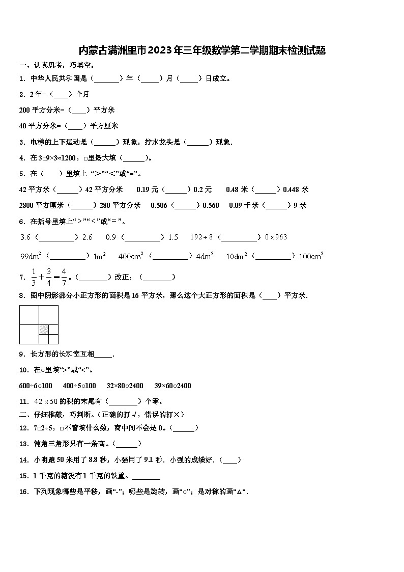 内蒙古满洲里市2023年三年级数学第二学期期末检测试题含解析第1页