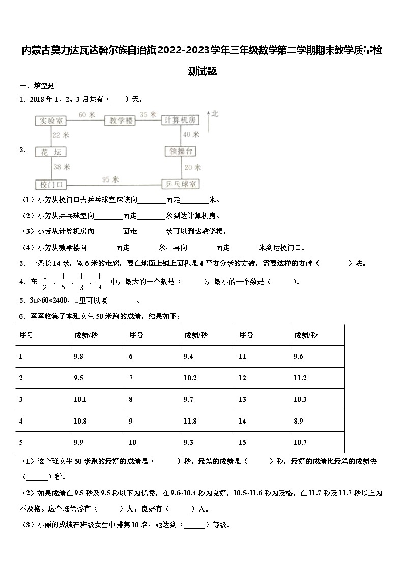 内蒙古莫力达瓦达斡尔族自治旗2022-2023学年三年级数学第二学期期末教学质量检测试题含解析第1页