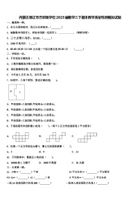 内蒙古通辽市巴农场学校2023届数学三下期末教学质量检测模拟试题含解析