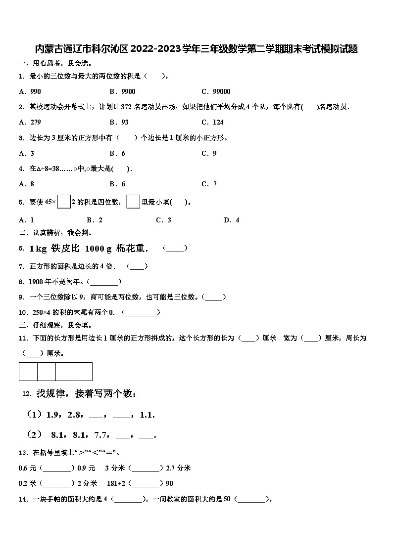 内蒙古通辽市科尔沁区2022-2023学年三年级数学第二学期期末考试模拟试题含解析第1页