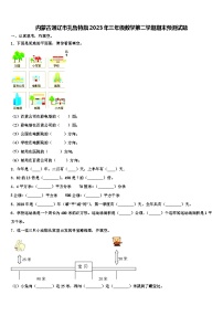 内蒙古通辽市扎鲁特旗2023年三年级数学第二学期期末预测试题含解析