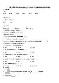 内蒙古土默特左旗台阁牧中心校2023年三下数学期末达标检测试题含解析