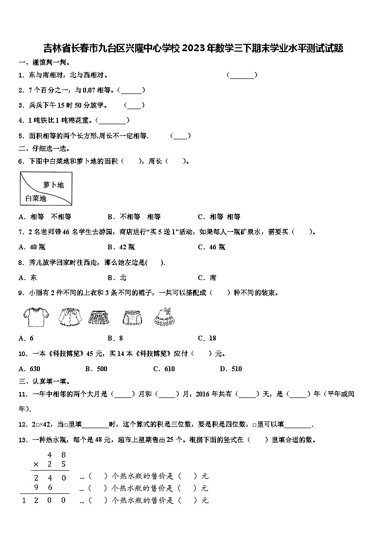 吉林省长春市九台区兴隆中心学校2023年数学三下期末学业水平测试试题含解析第1页