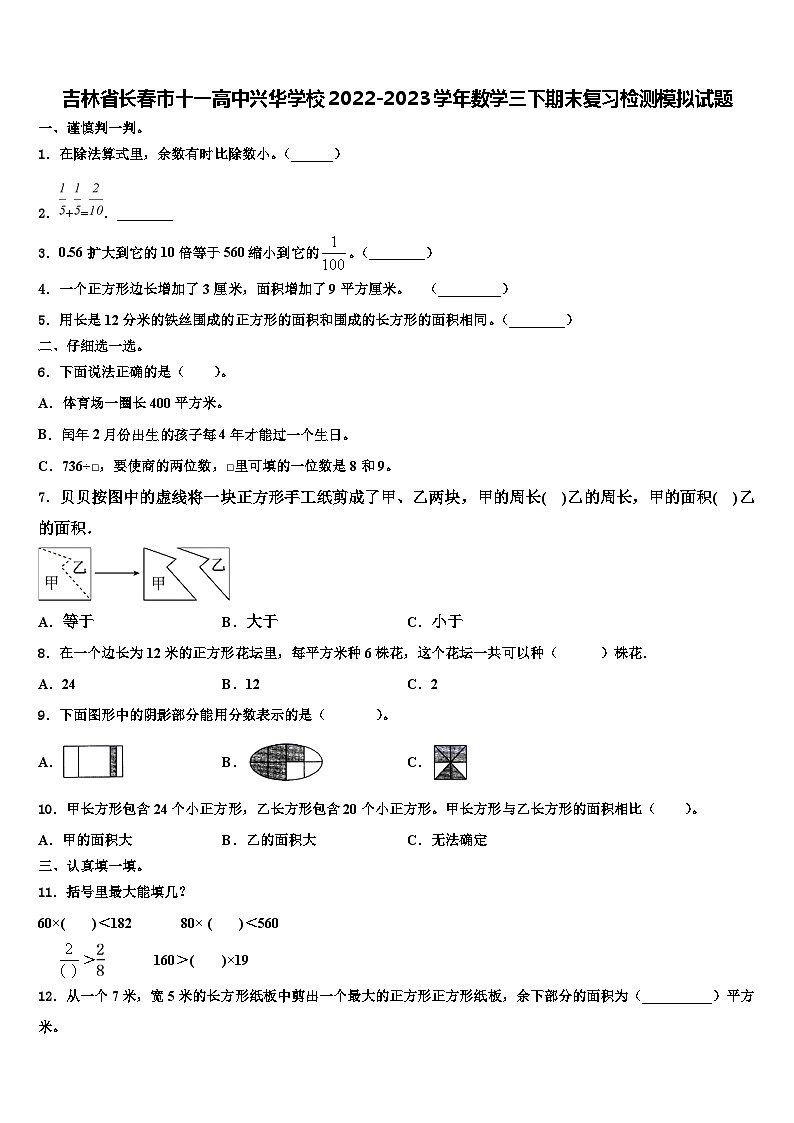 吉林省长春市十一高中兴华学校2022-2023学年数学三下期末复习检测模拟试题含解析01