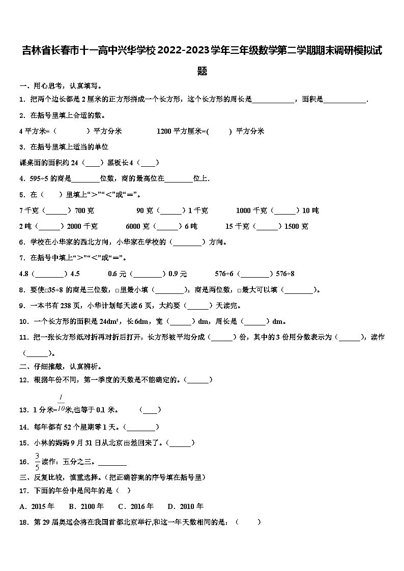 吉林省长春市十一高中兴华学校2022-2023学年三年级数学第二学期期末调研模拟试题含解析01