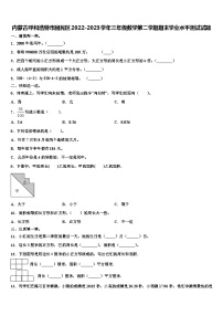 内蒙古呼和浩特市回民区2022-2023学年三年级数学第二学期期末学业水平测试试题含解析