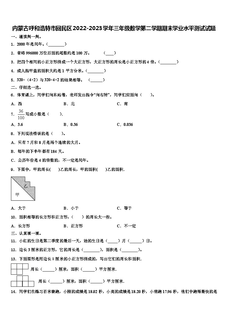 内蒙古呼和浩特市回民区2022-2023学年三年级数学第二学期期末学业水平测试试题含解析01