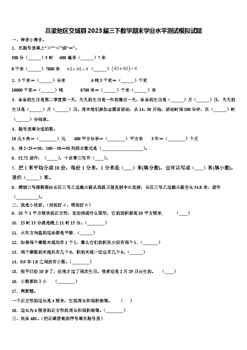 吕梁地区交城县2023届三下数学期末学业水平测试模拟试题含解析第1页
