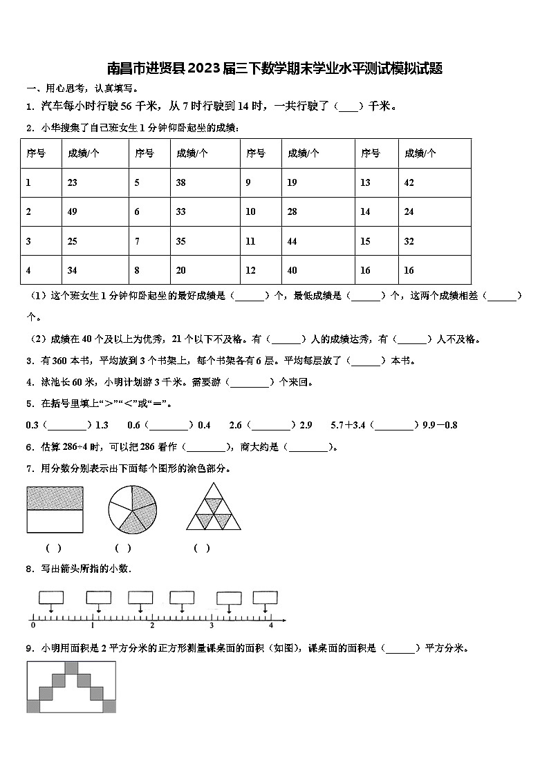 南昌市进贤县2023届三下数学期末学业水平测试模拟试题含解析第1页
