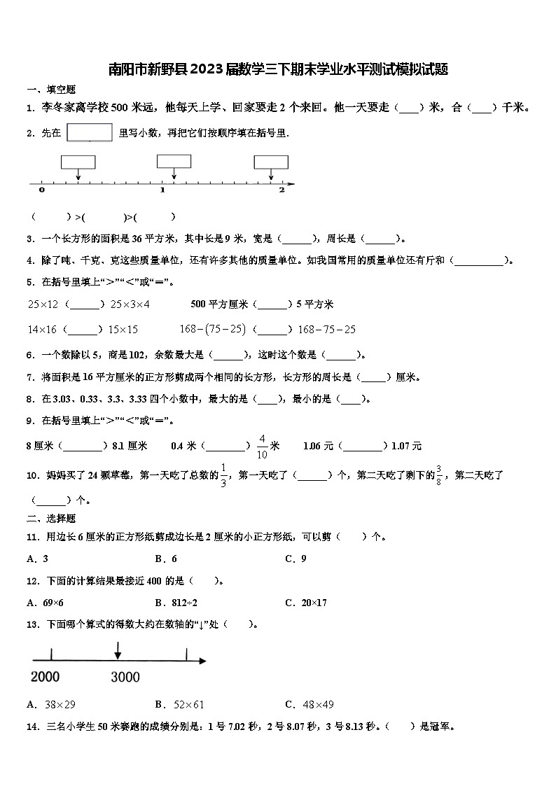 南阳市新野县2023届数学三下期末学业水平测试模拟试题含解析第1页