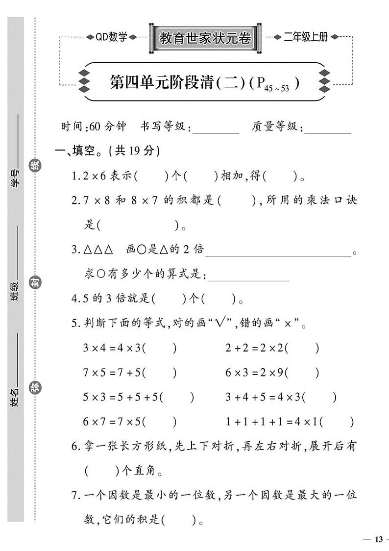 （2023秋）青岛版小学数学（二上）-教育世家状元卷-第四单元阶段清（二）01