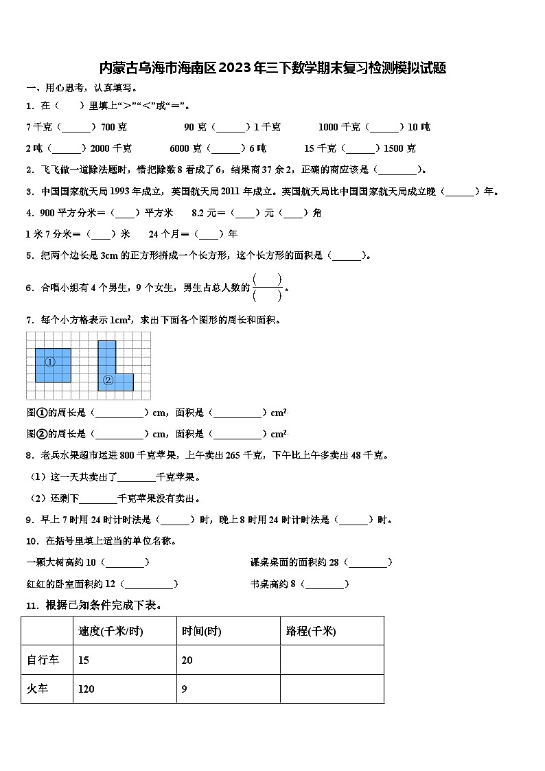 内蒙古乌海市海南区2023年三下数学期末复习检测模拟试题含解析01