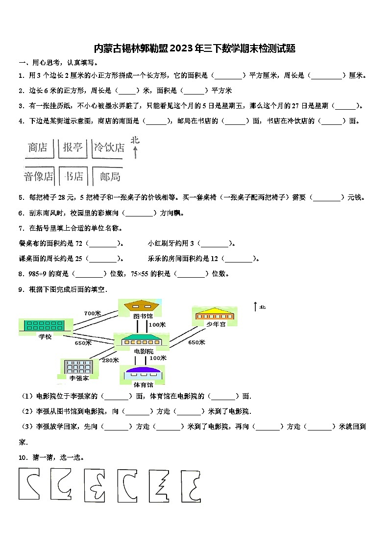 内蒙古锡林郭勒盟2023年三下数学期末检测试题含解析第1页