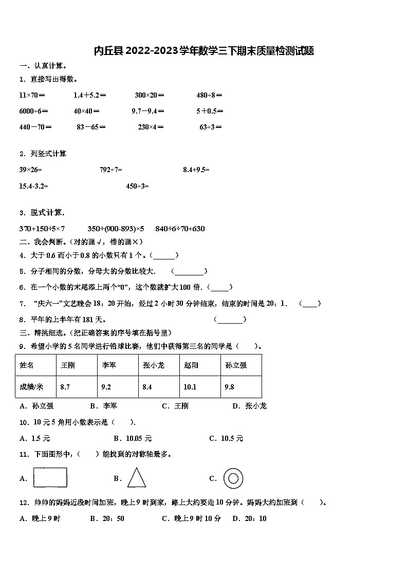 内丘县2022-2023学年数学三下期末质量检测试题含解析第1页
