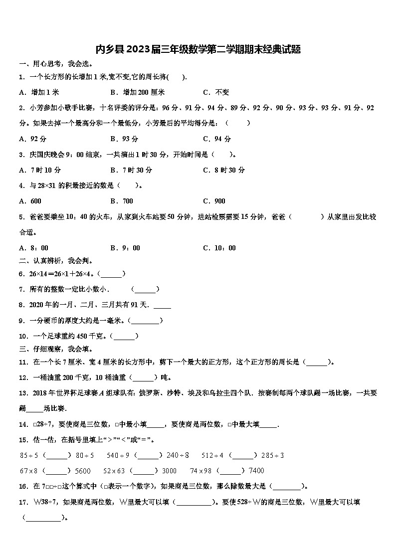 内乡县2023届三年级数学第二学期期末经典试题含解析第1页