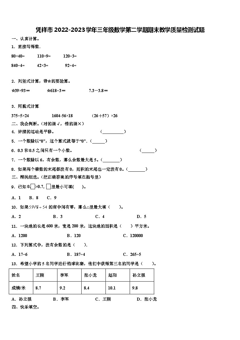 凭祥市2022-2023学年三年级数学第二学期期末教学质量检测试题含解析第1页