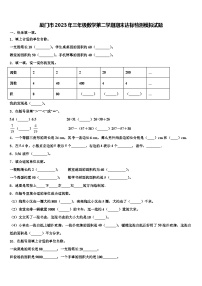 厦门市2023年三年级数学第二学期期末达标检测模拟试题含解析