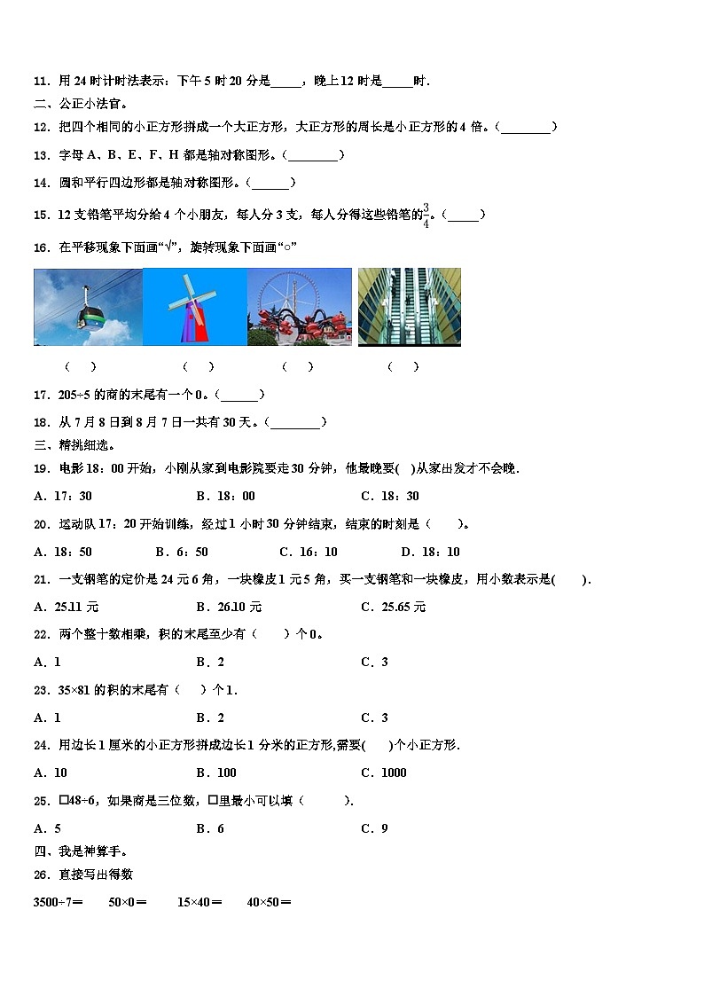 厦门市2023年三年级数学第二学期期末达标检测模拟试题含解析02