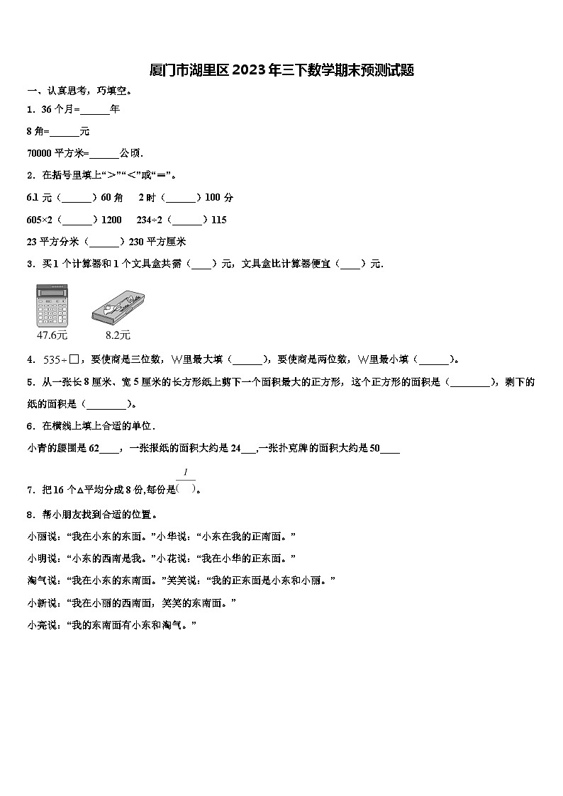 厦门市湖里区2023年三下数学期末预测试题含解析01