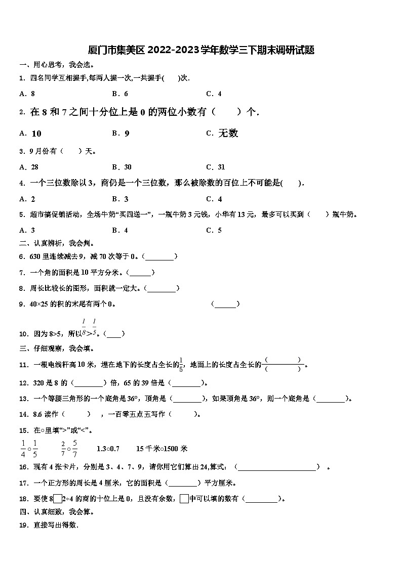 厦门市集美区2022-2023学年数学三下期末调研试题含解析第1页