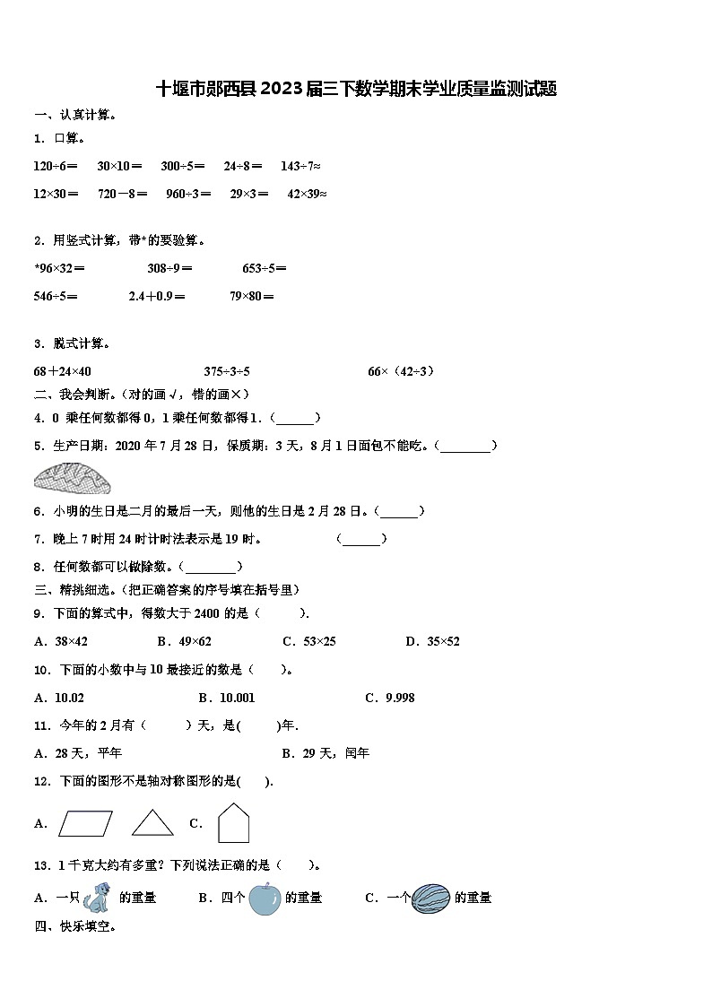 十堰市郧西县2023届三下数学期末学业质量监测试题含解析第1页