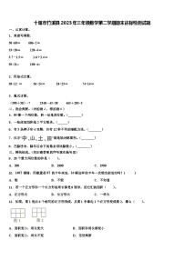 十堰市竹溪县2023年三年级数学第二学期期末达标检测试题含解析