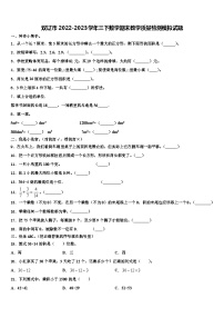 双辽市2022-2023学年三下数学期末教学质量检测模拟试题含解析