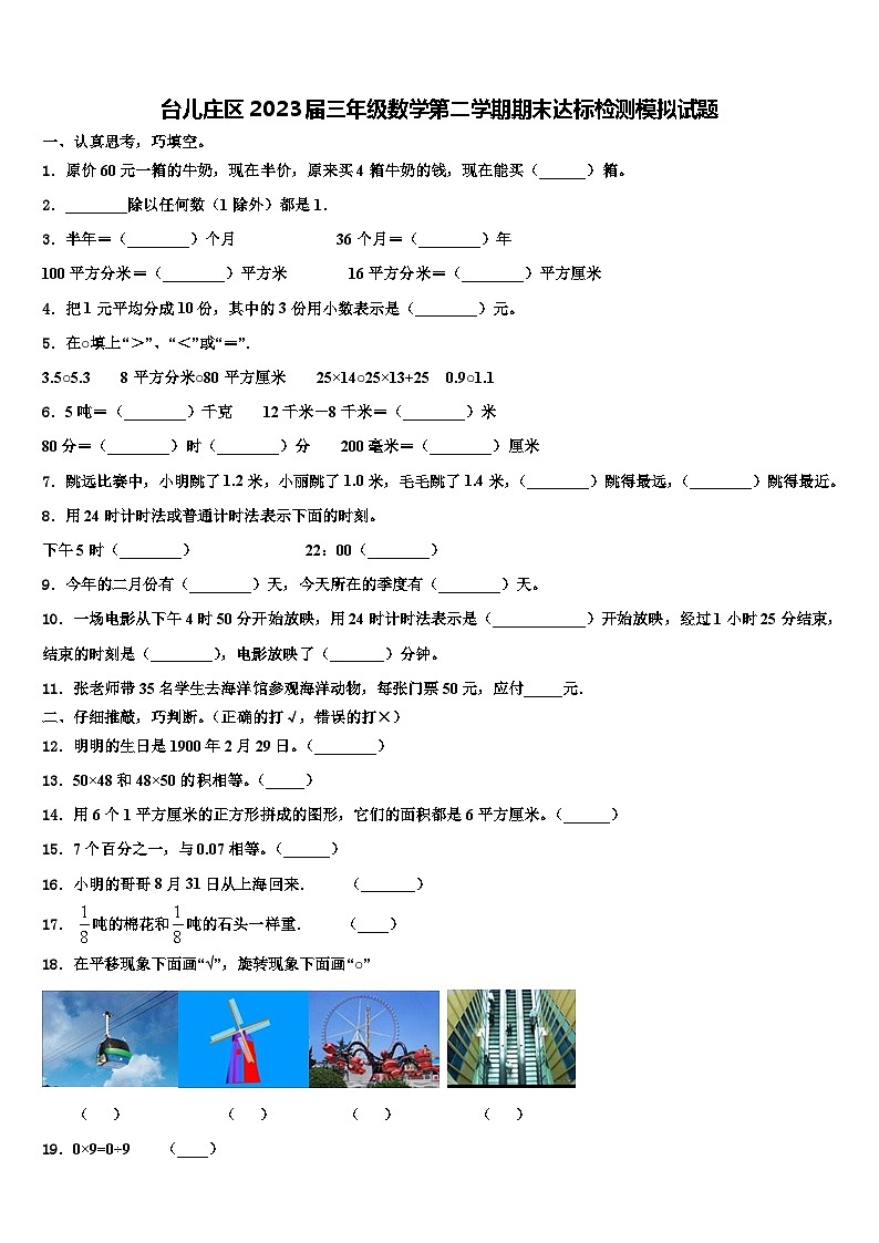 台儿庄区2023届三年级数学第二学期期末达标检测模拟试题含解析第1页