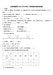 台州市路桥区2022-2023学年三下数学期末质量检测试题含解析