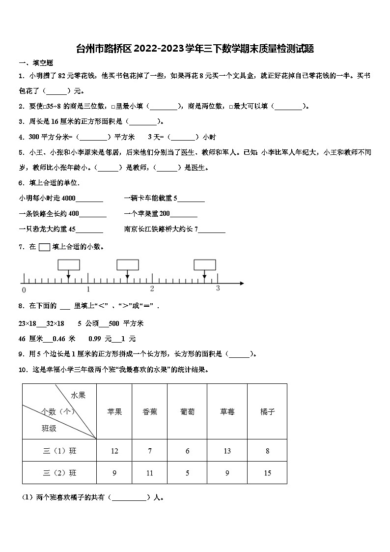 台州市路桥区2022-2023学年三下数学期末质量检测试题含解析01