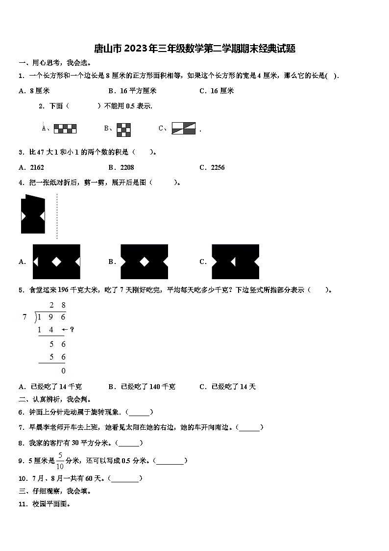唐山市2023年三年级数学第二学期期末经典试题含解析第1页