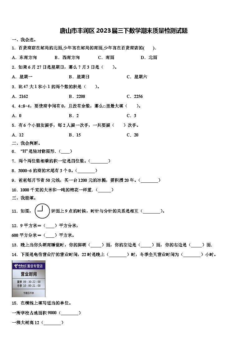 唐山市丰润区2023届三下数学期末质量检测试题含解析01