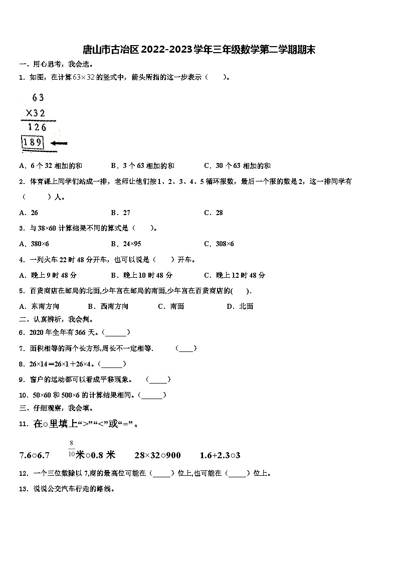 唐山市古冶区2022-2023学年三年级数学第二学期期末含解析 试卷01