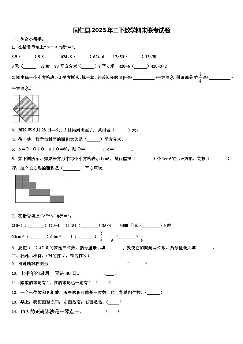 同仁县2023年三下数学期末联考试题含解析第1页