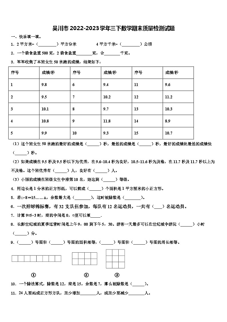 吴川市2022-2023学年三下数学期末质量检测试题含解析第1页