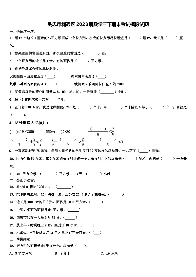 吴忠市利通区2023届数学三下期末考试模拟试题含解析01