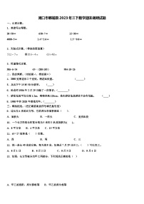 周口市郸城县2023年三下数学期末调研试题含解析