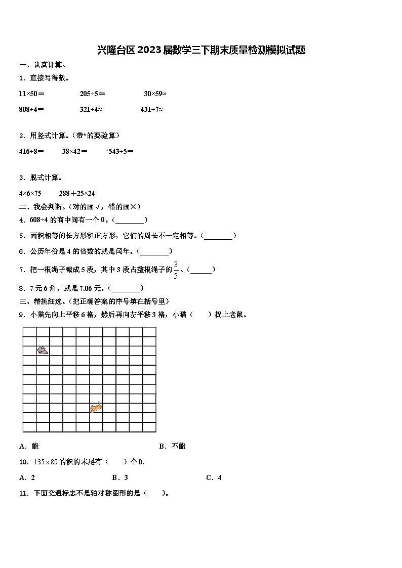 兴隆台区2023届数学三下期末质量检测模拟试题含解析01