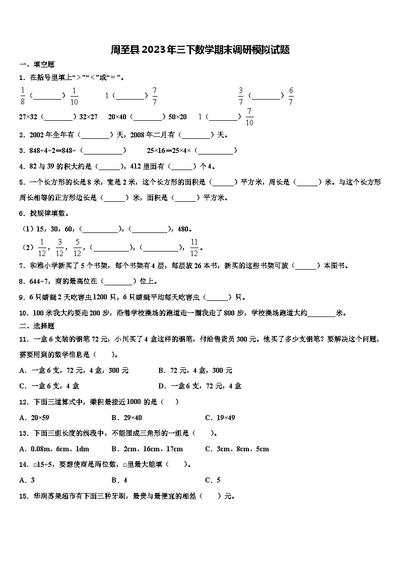 周至县2023年三下数学期末调研模拟试题含解析第1页